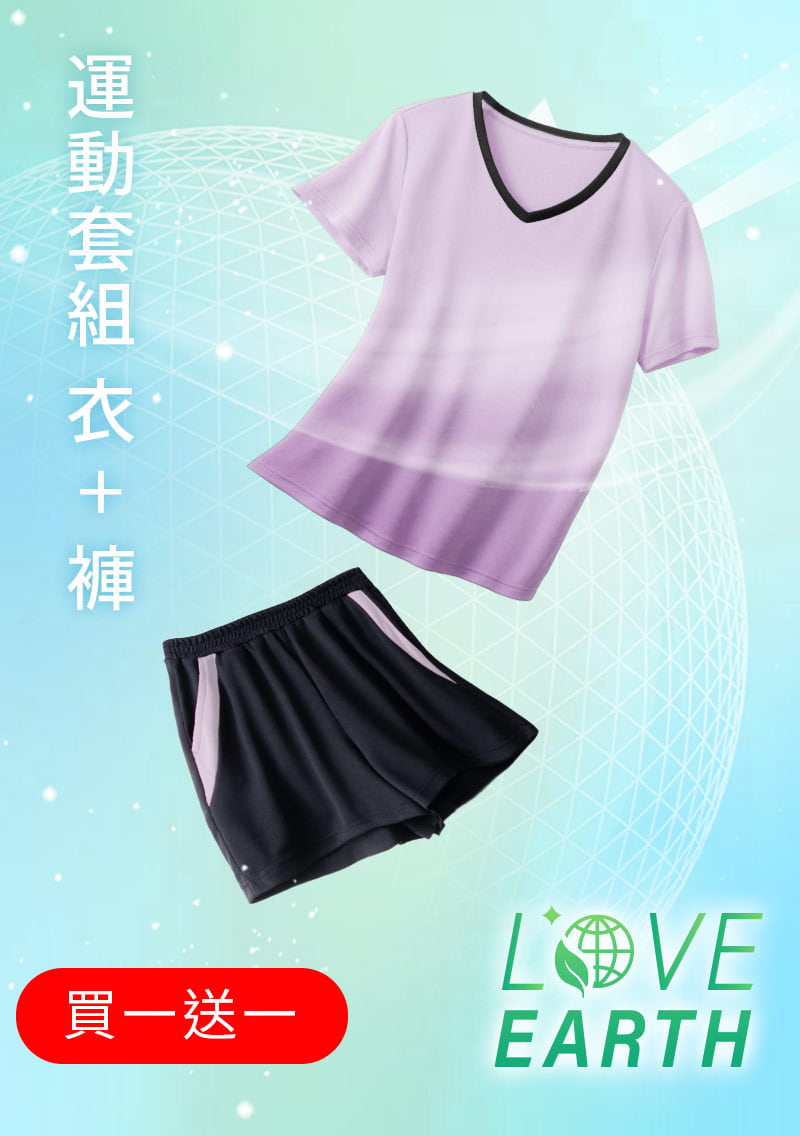 【任選‧買一送一】舒適.MIT永續環保材質-抗UV吸排抗菌V領配色運動套裝