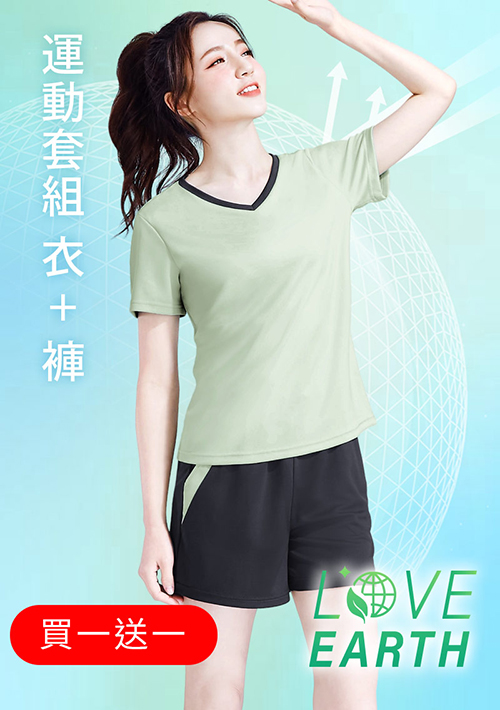 【買一送一】舒適.MIT永續環保材質-抗UV吸排抗菌V領配色運動套裝