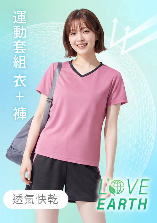 【買一送一】舒適.MIT永續環保材質-抗UV吸排抗菌V領配色運動套裝