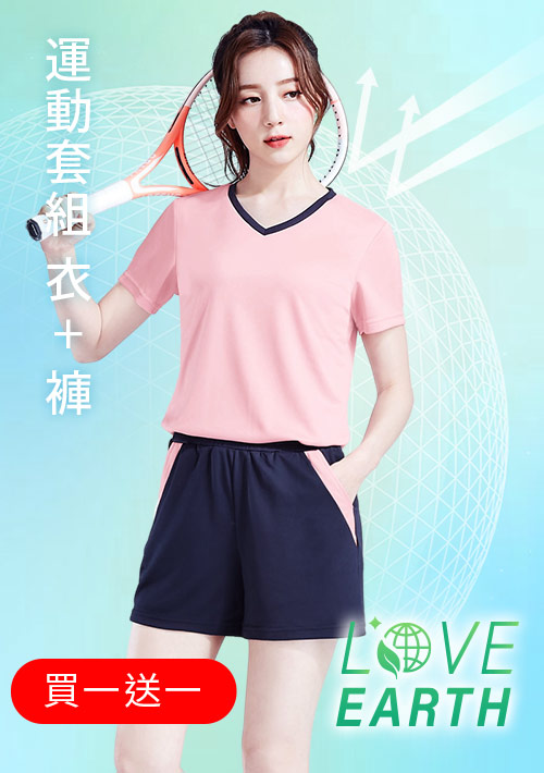 【買一送一】舒適.MIT永續環保材質-抗UV吸排抗菌V領配色運動套裝