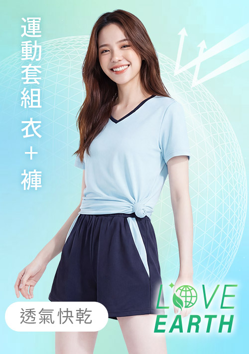 【任選‧買一送一】舒適.MIT永續環保材質-抗UV吸排抗菌V領配色運動套裝