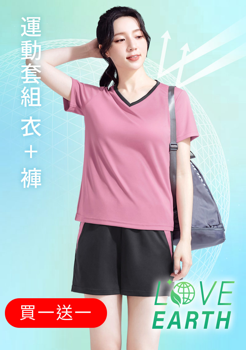 【買一送一】舒適.MIT永續環保材質-抗UV吸排抗菌V領配色運動套裝