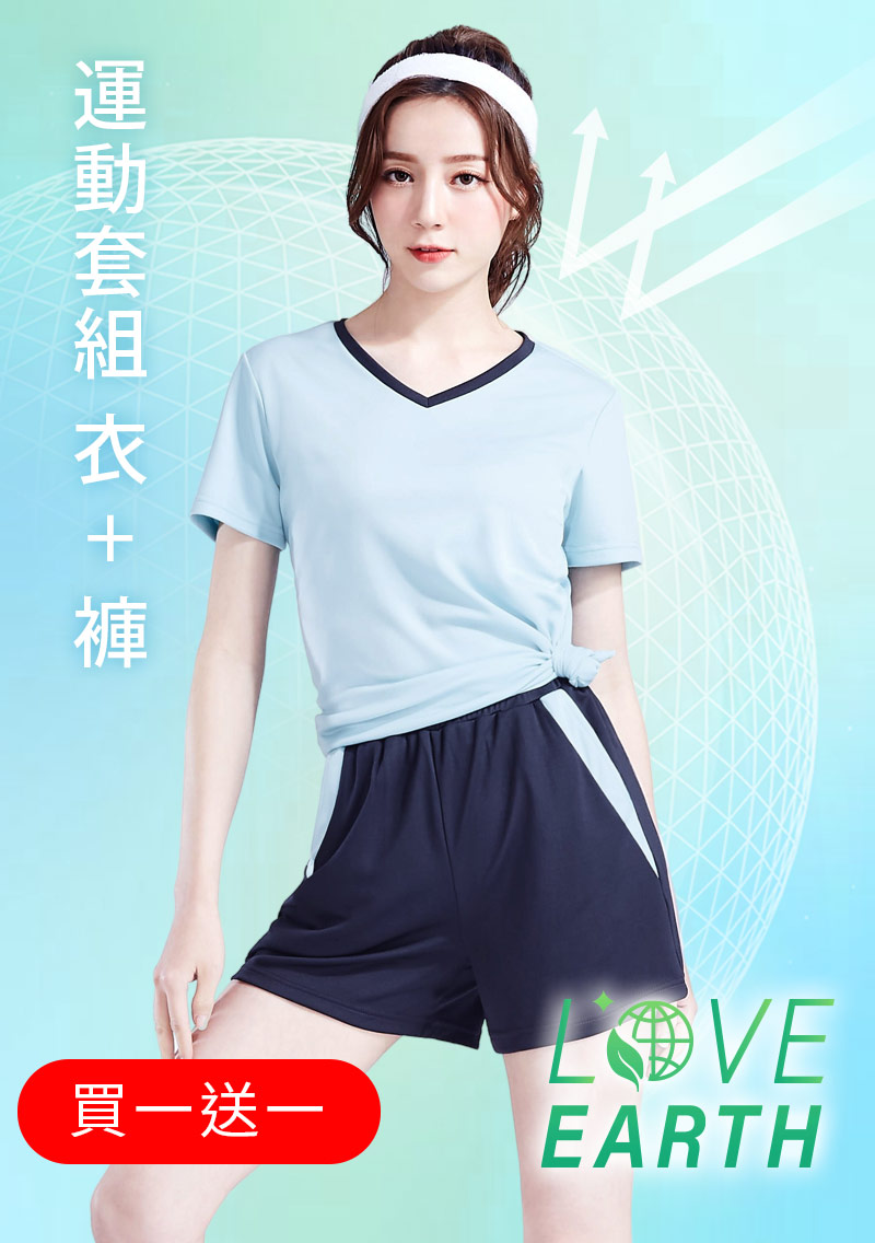 【買一送一】舒適.MIT永續環保材質-抗UV吸排抗菌V領配色運動套裝