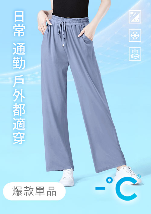 -°C 冰感防曬長腿垂感冰絲涼感寬褲