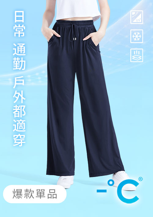 -°C 冰感防曬長腿垂感冰絲涼感寬褲