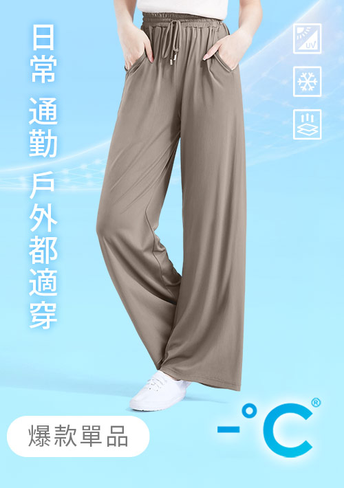-°C 冰感防曬長腿垂感冰絲涼感寬褲