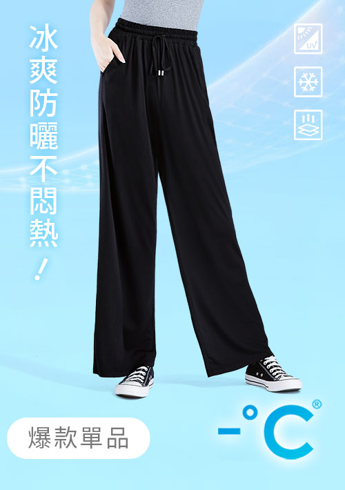 -°C 冰感防曬長腿垂感冰絲涼感寬褲