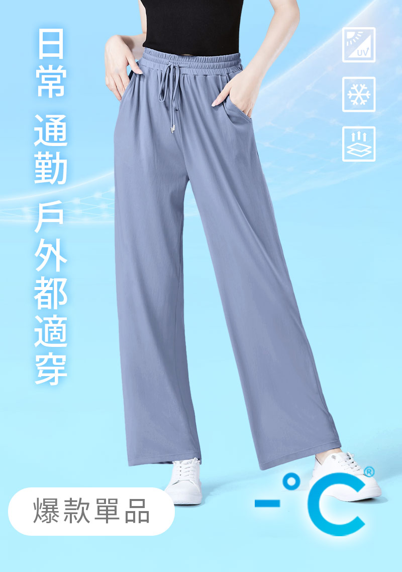 -°C 冰感防曬長腿垂感冰絲涼感寬褲