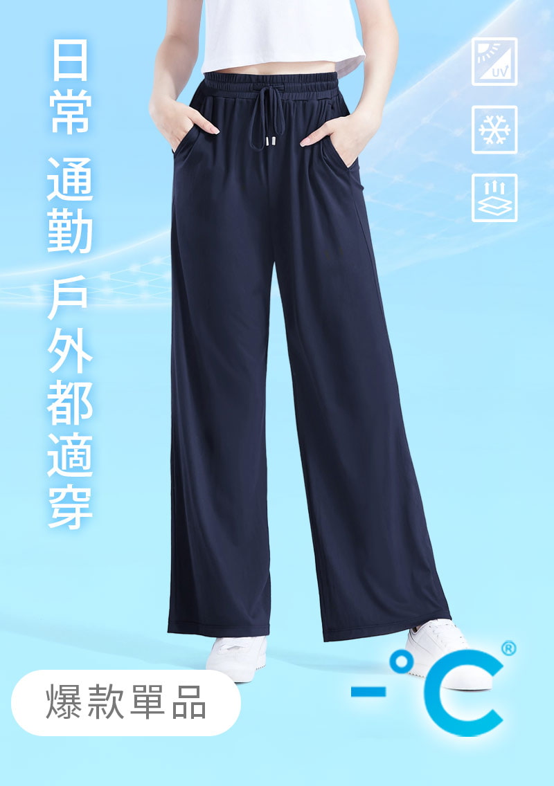 【任選二‧495/件】-°C 冰感防曬長腿垂感冰絲涼感寬褲
