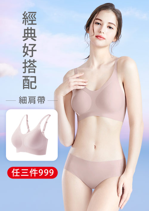 【粉紅限定‧333/件】Airyn 無鋼圈舒適細肩帶無痕內衣