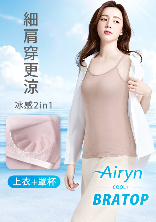 Airyn 冰感莫代爾細肩帶冰絲涼感Bra背心