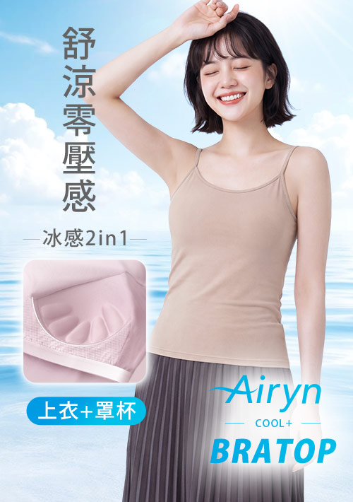 Airyn 冰感莫代爾細肩帶冰絲涼感Bra背心