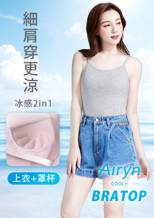 Airyn 冰感莫代爾細肩帶冰絲涼感Bra背心