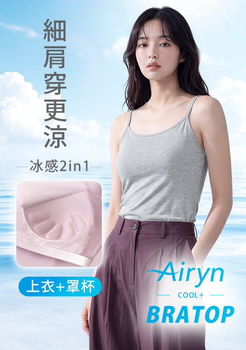 Airyn 冰感莫代爾細肩帶冰絲涼感Bra背心