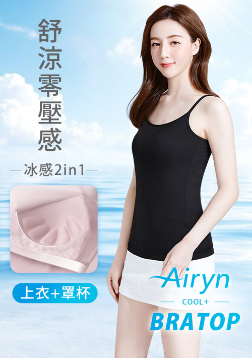 Airyn 冰感莫代爾細肩帶冰絲涼感Bra背心
