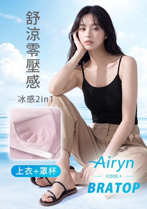 Airyn 冰感莫代爾細肩帶冰絲涼感Bra背心