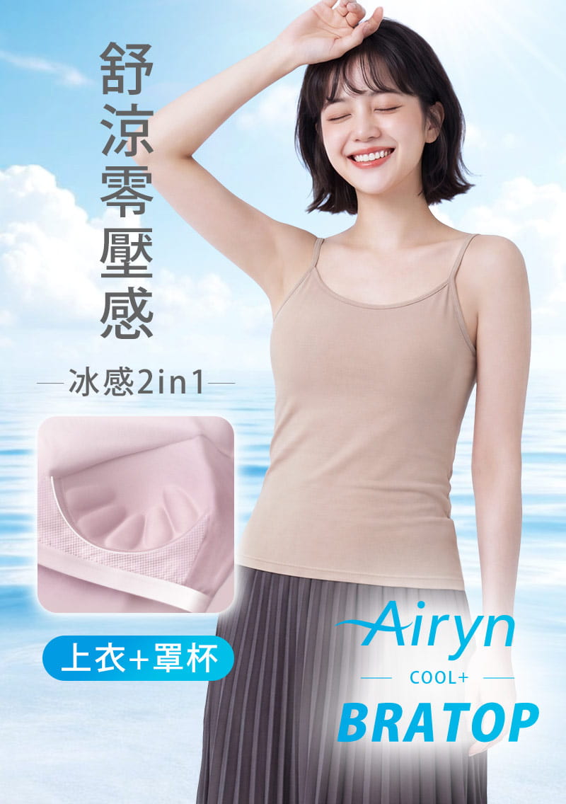 Airyn 冰感莫代爾細肩帶冰絲涼感Bra背心
