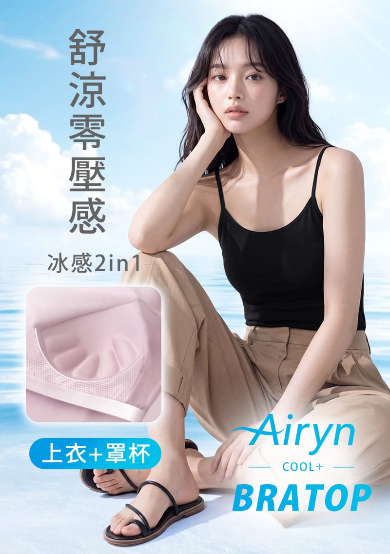 Airyn 冰感莫代爾細肩帶冰絲涼感Bra背心