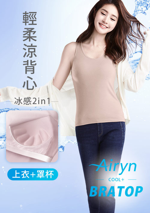 【限時$260】Airyn 冰感莫代爾冰絲涼感Bra背心