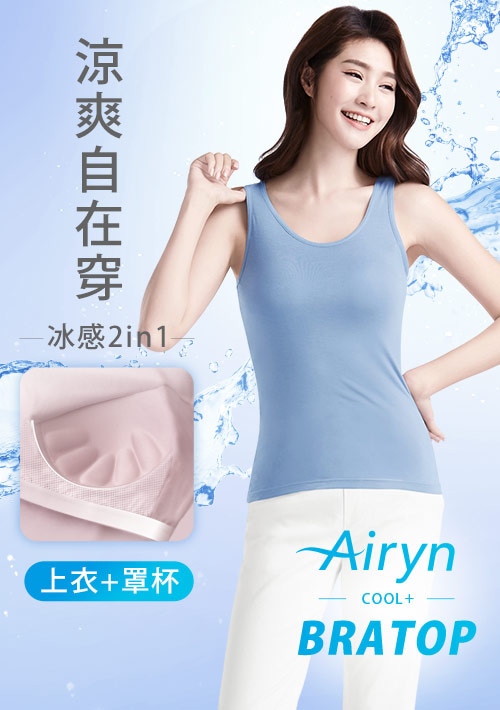 【限時$260】Airyn 冰感莫代爾冰絲涼感Bra背心