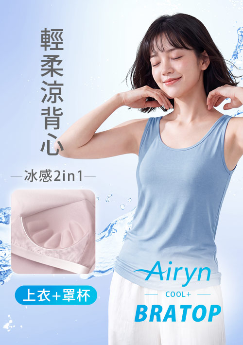 Airyn 冰感莫代爾冰絲涼感Bra背心
