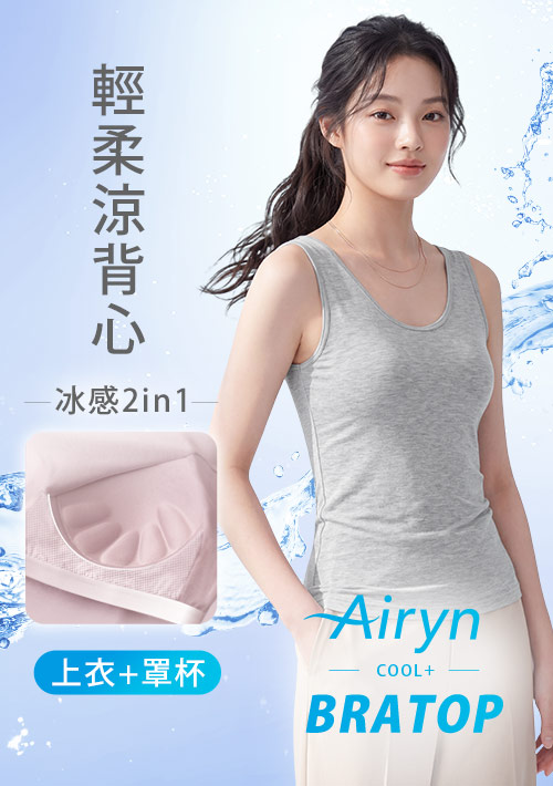 Airyn 冰感莫代爾冰絲涼感Bra背心