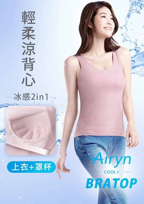 【限時$260】Airyn 冰感莫代爾冰絲涼感Bra背心