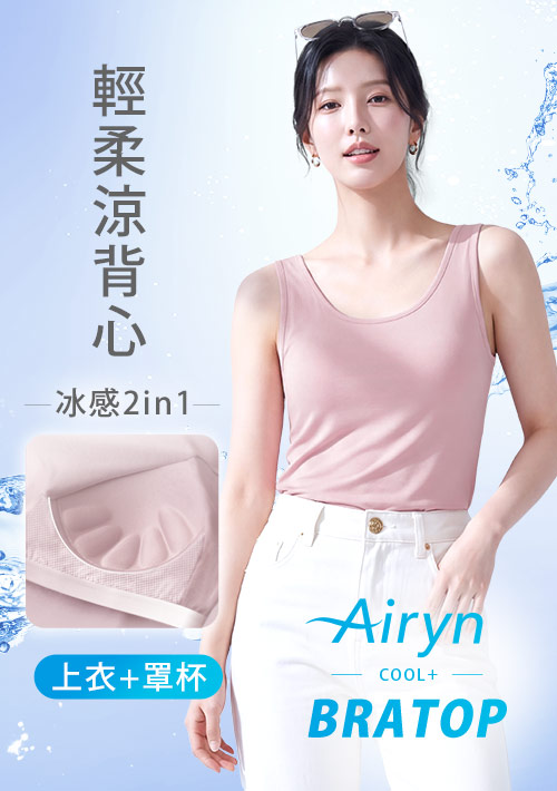 Airyn 冰感莫代爾冰絲涼感Bra背心