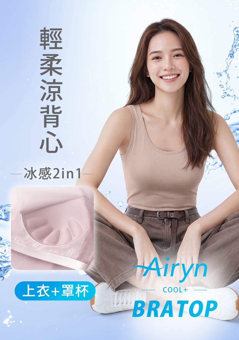 Airyn 冰感Bra背心|涼爽降溫體感 × 一件就能出門|女裝 WOMEN|衣芙 EFShop