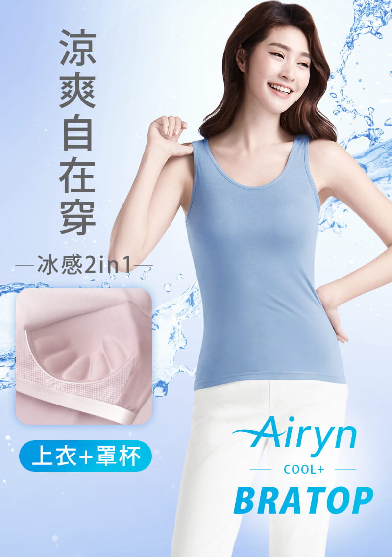 Airyn 冰感Bra背心|涼爽降溫體感 × 一件就能出門|女裝 WOMEN|衣芙 EFShop