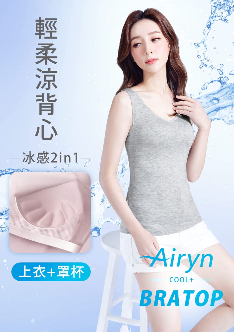 Airyn 冰感Bra背心|涼爽降溫體感 × 一件就能出門|女裝 WOMEN|衣芙 EFShop