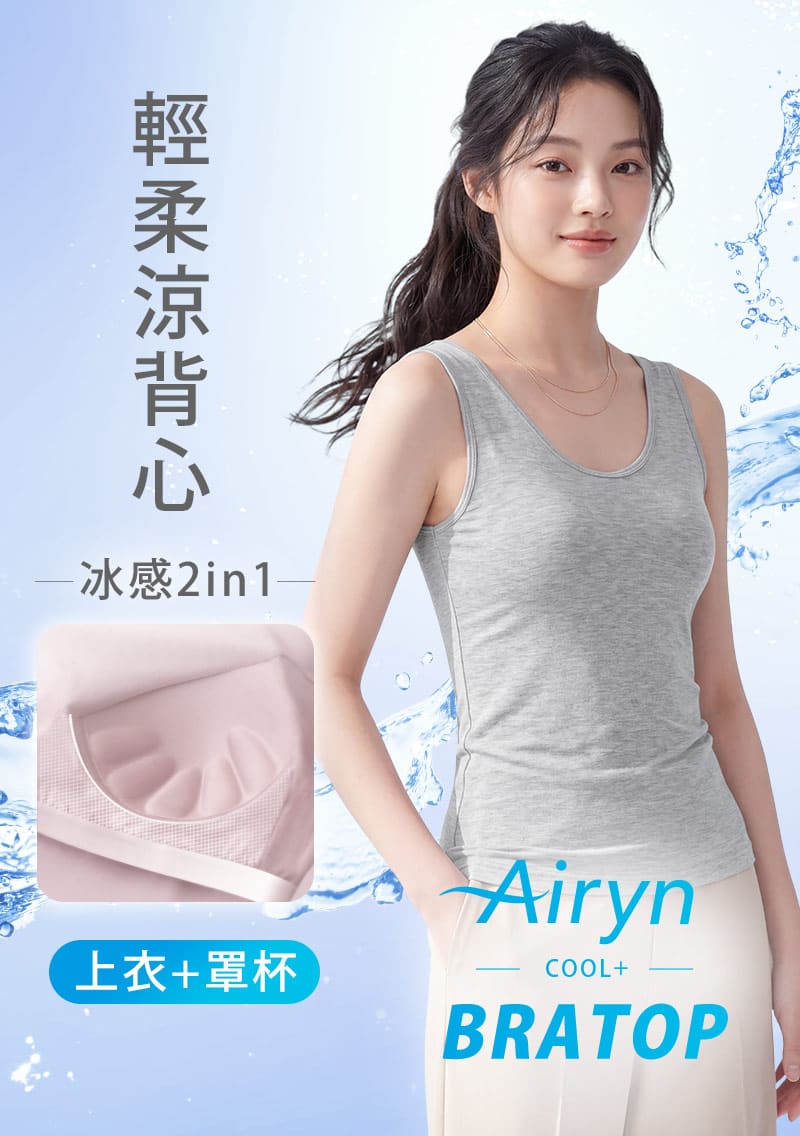Airyn 冰感莫代爾冰絲涼感Bra背心