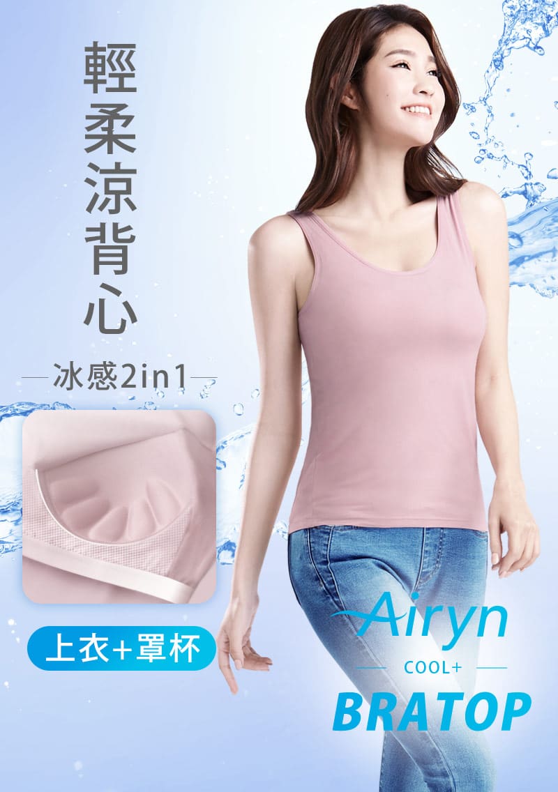 【限時$260】Airyn 冰感莫代爾冰絲涼感Bra背心