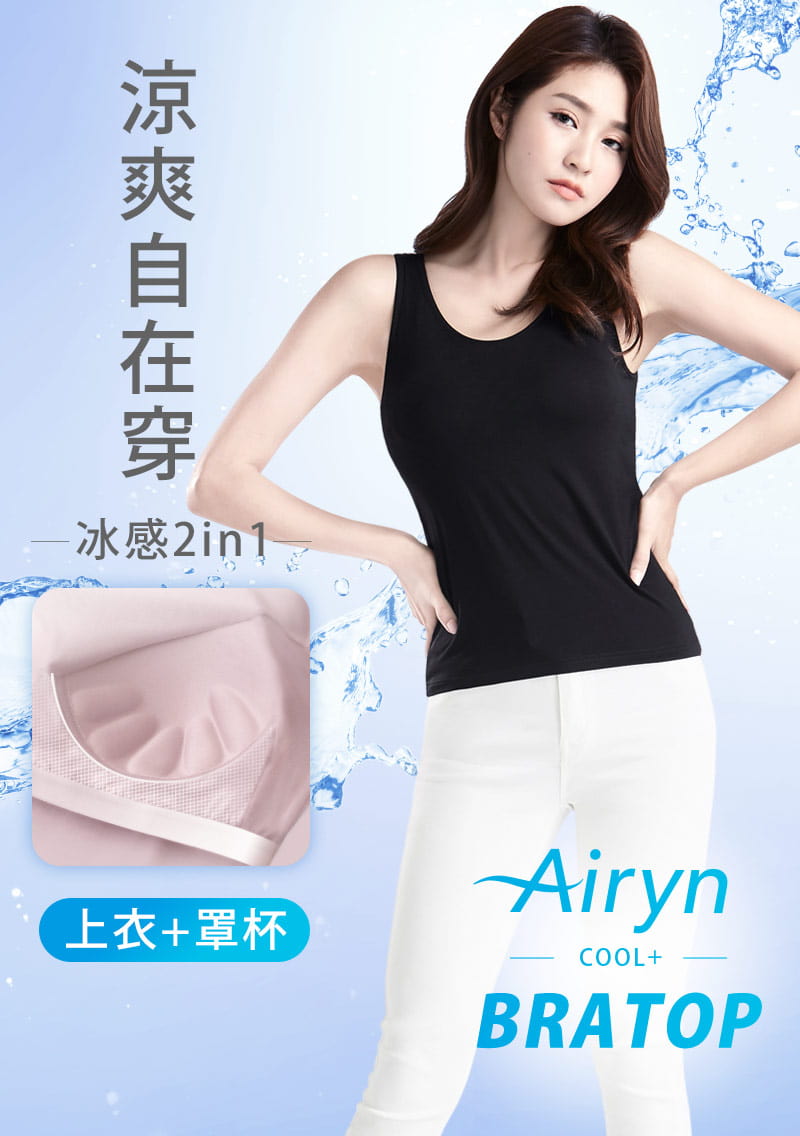 【限時$260】Airyn 冰感莫代爾冰絲涼感Bra背心