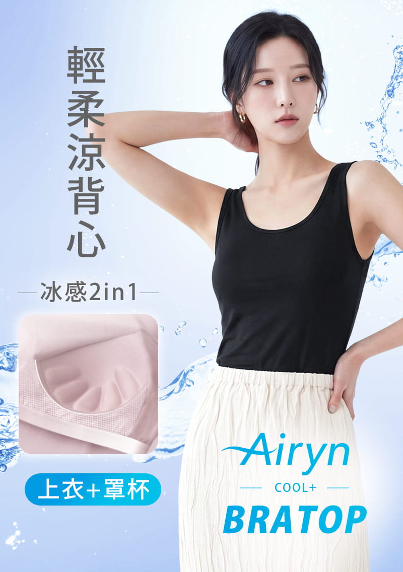 Airyn 冰感Bra背心|涼爽降溫體感 × 一件就能出門|女裝 WOMEN|衣芙 EFShop