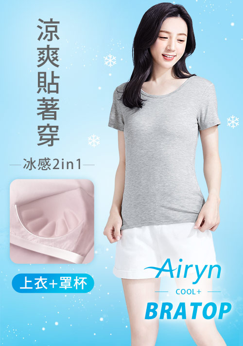 Airyn 冰感莫代爾圓領短袖冰絲涼感Bra上衣
