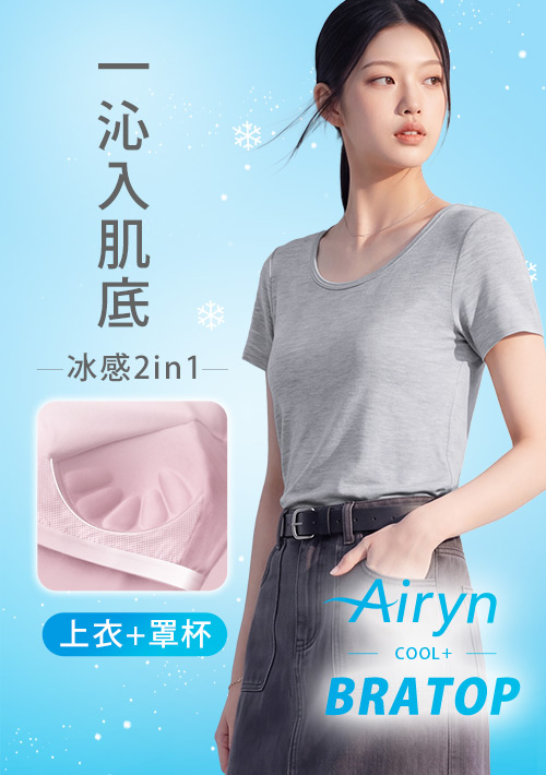 【限時$299】Airyn 冰感莫代爾圓領短袖冰絲涼感Bra上衣