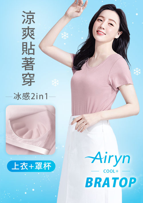 Airyn 冰感莫代爾圓領短袖冰絲涼感Bra上衣