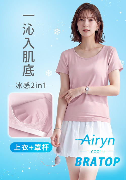 【限時$299】Airyn 冰感莫代爾圓領短袖冰絲涼感Bra上衣