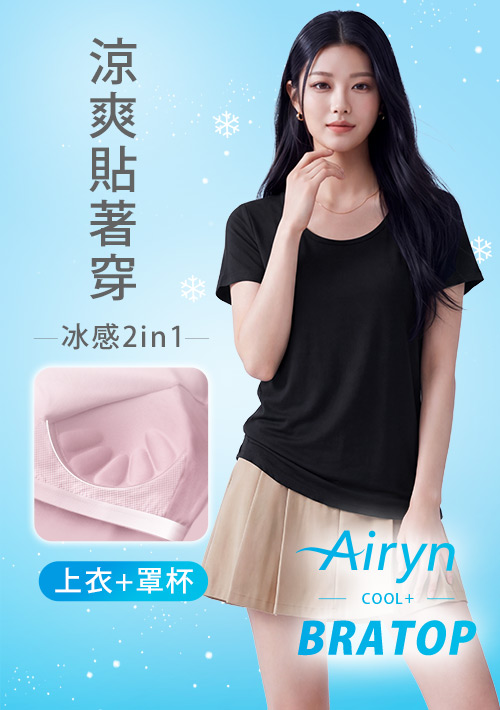 【限時$299】Airyn 冰感莫代爾圓領短袖冰絲涼感Bra上衣