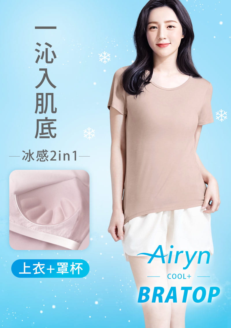 Airyn 冰感莫代爾圓領短袖冰絲涼感Bra上衣