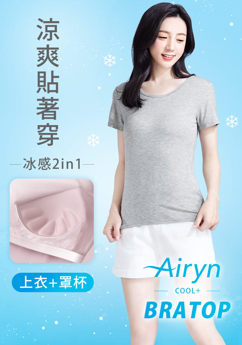 Airyn 冰感莫代爾圓領短袖冰絲涼感Bra上衣