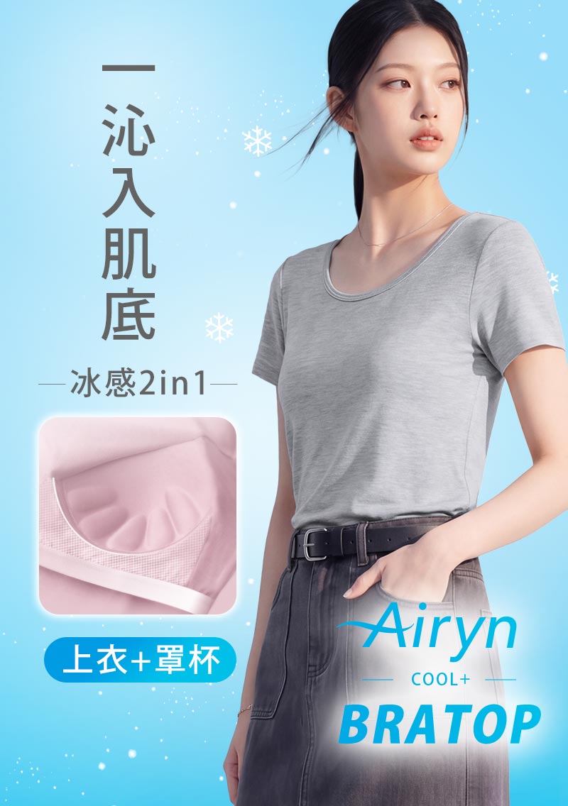 Airyn 冰感莫代爾圓領短袖冰絲涼感Bra上衣