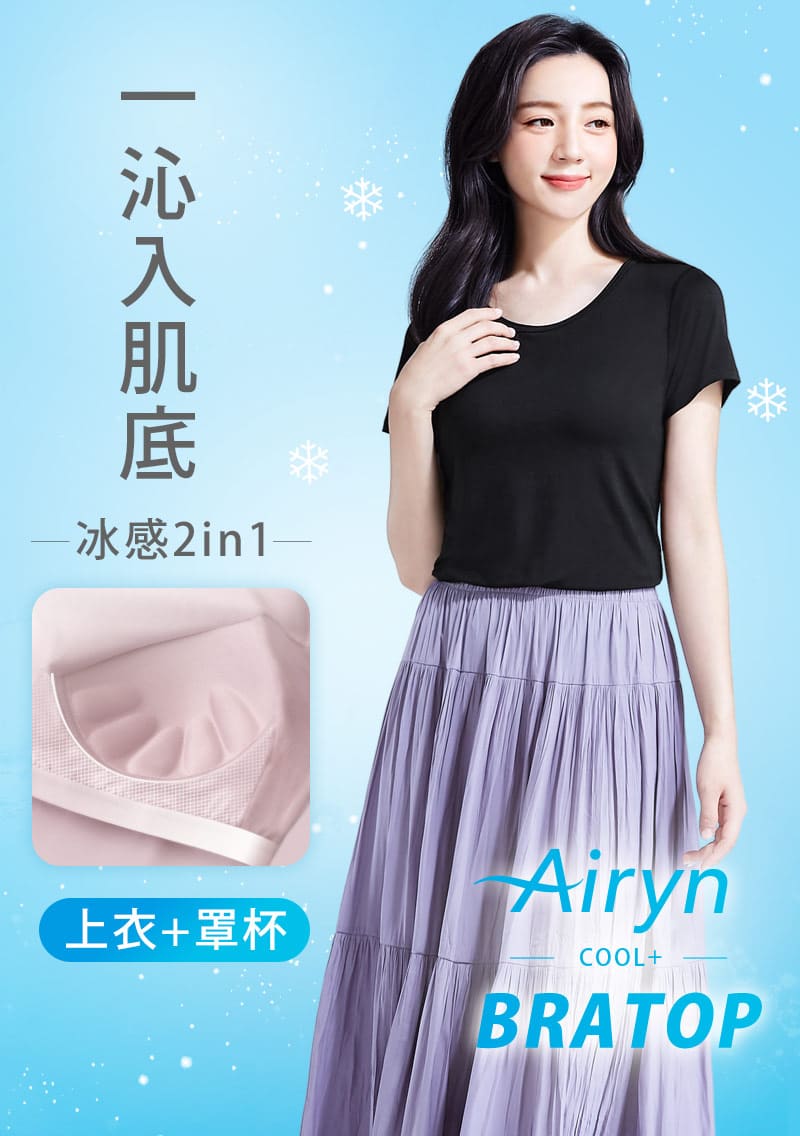 Airyn 冰感莫代爾圓領短袖冰絲涼感Bra上衣