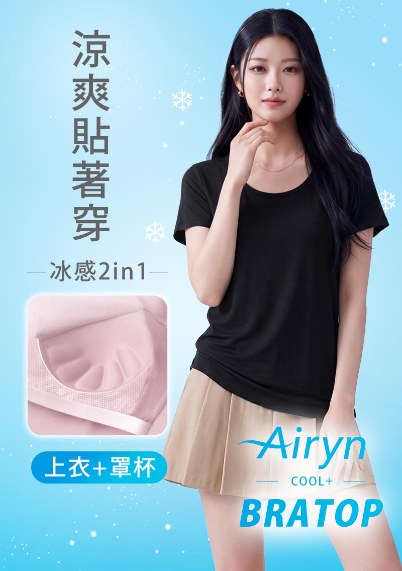 Airyn 冰感莫代爾圓領短袖冰絲涼感Bra上衣
