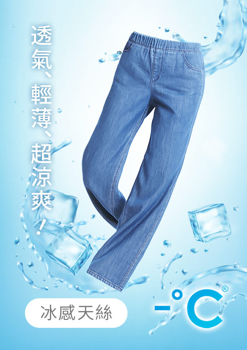 -°C 冰感鬆緊腰天絲牛仔涼感寬褲
