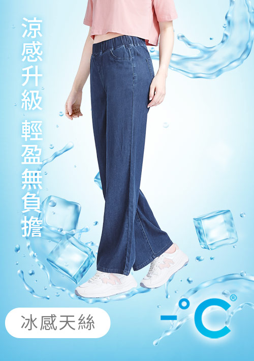 -°C 冰感鬆緊腰天絲牛仔涼感寬褲