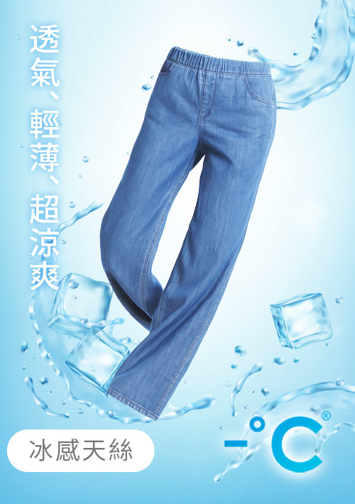 -°C 冰感鬆緊腰天絲牛仔涼感寬褲