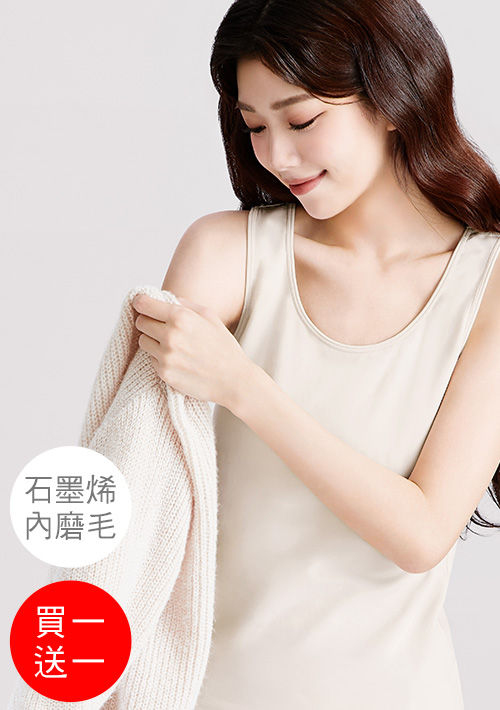 +℃ 超極暖.石墨烯.發熱背心【買一送一】升溫內磨毛發熱背心