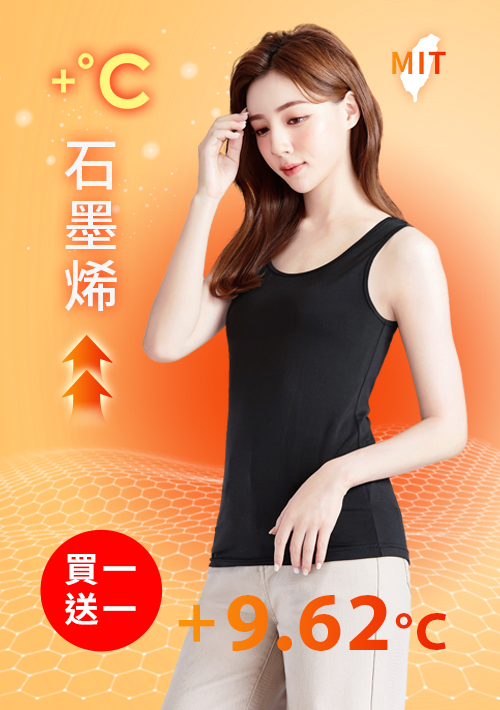 +℃ 超極暖.石墨烯.發熱背心【買一送一】升溫內磨毛發熱背心